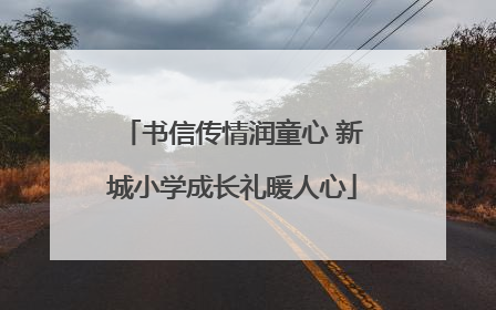 书信传情润童心 新城小学成长礼暖人心